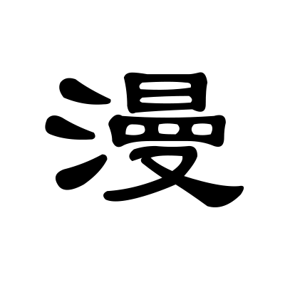 漫画