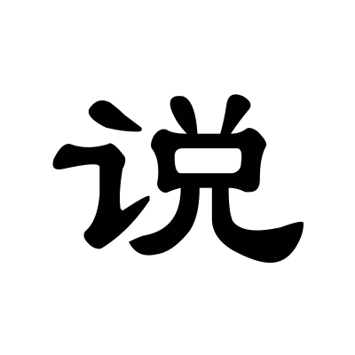 小说